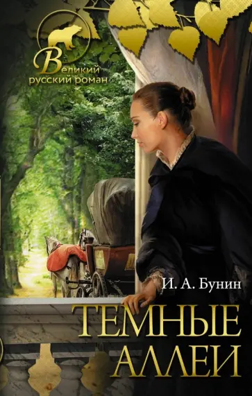Иван Бунин - Темные аллеи обложка книги