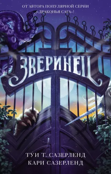 Сазерленд, Сазерленд - Зверинец Сазерленд, Сазерленд - Зверинец обложка книги