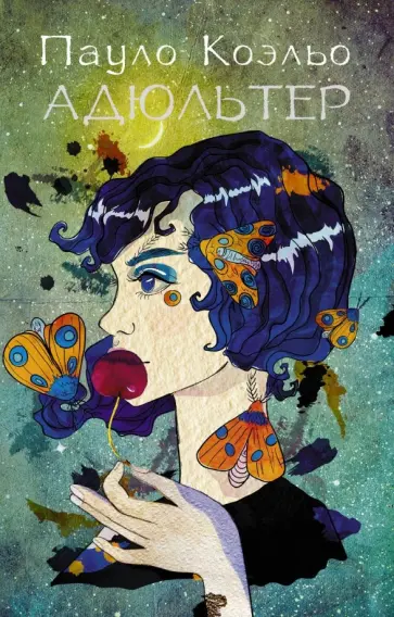 Пауло Коэльо - Адюльтер Пауло Коэльо - Адюльтер обложка книги