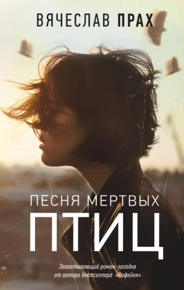 Вячеслав Прах - Песня мертвых птиц Вячеслав Прах - Песня мертвых птиц обложка книги