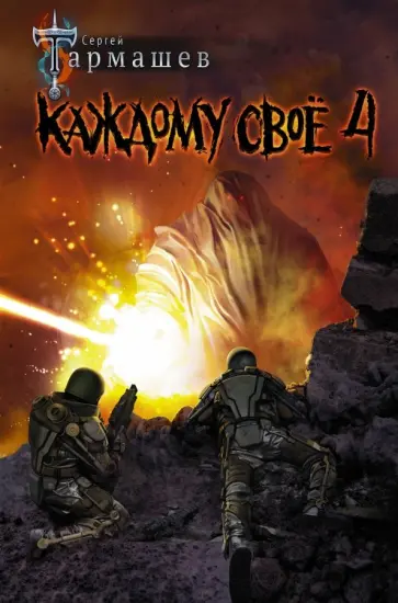 Сергей Тармашев - Каждому своё 4 обложка книги