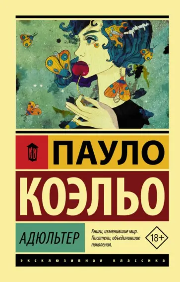 Пауло Коэльо - Адюльтер Пауло Коэльо - Адюльтер обложка книги