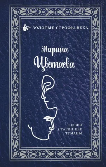 Марина Цветаева - Любви старинные туманы обложка книги