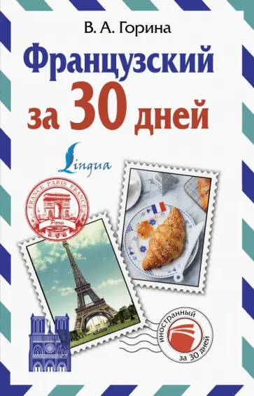Валентина Горина - Французский за 30 дней обложка книги