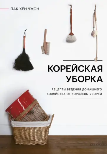 Хён Пак - Корейская уборка обложка книги