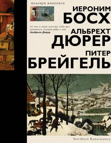 Елена Рачеева - Босх, Дюрер, Брейгель Елена Рачеева - Босх, Дюрер, Брейгель обложка книги