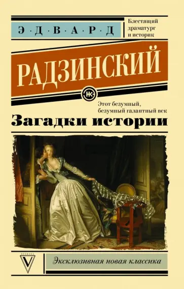 Эдвард Радзинский - Загадки истории обложка книги