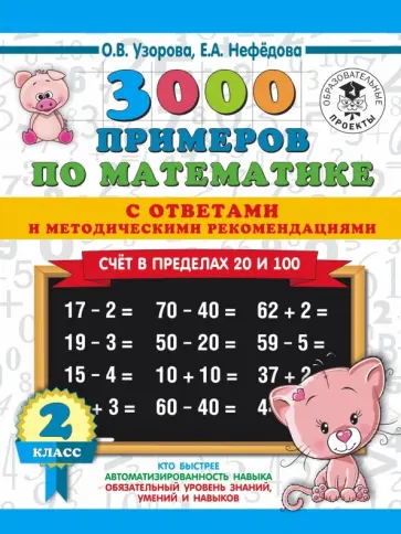 Узорова, Нефедова - Математика. 2 класс. Счет в пределах 20 и 100. С ответами и методическими рекомендациями обложка книги