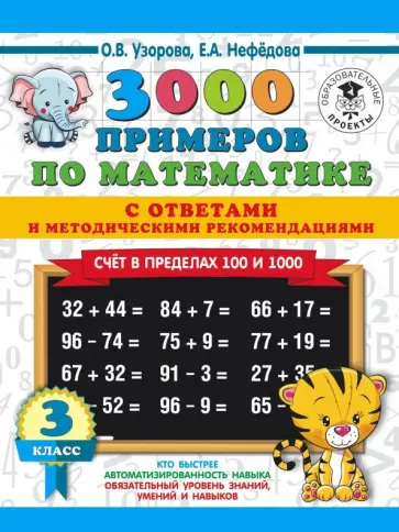 Узорова, Нефедова - Математика. 3 класс. Счет в пределах 100 и 1000. С ответами и методическими рекомендациями обложка книги