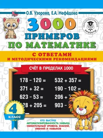 3000 примеров по математике супертренинг Книга: "Примеры по математике: От 1 до 10, от 10 до 12: 1 класс" - Узорова, Нефе