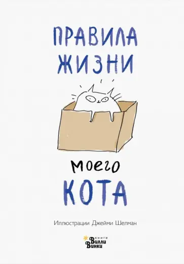 Джейми Шелман - Правила жизни моего кота обложка книги