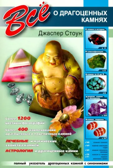 Джаспер Стоун - Все о драгоценных камнях Джаспер Стоун - Все о драгоценных камнях обложка книги