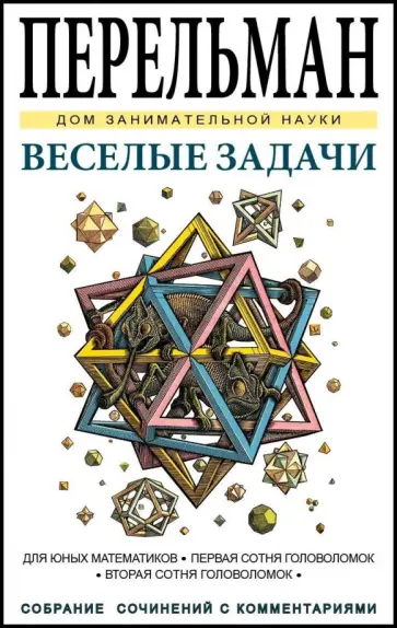 Яков Перельман - Веселые задачи обложка книги