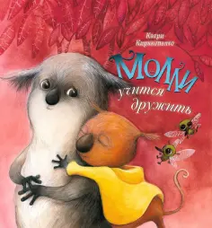 Катри Кирккопельто - Молли учится дружить обложка книги