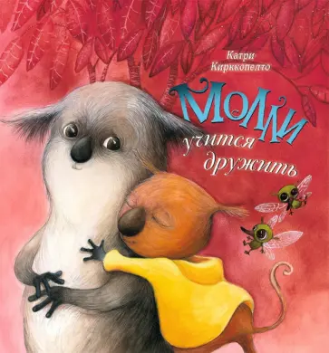 Катри Кирккопельто - Молли учится дружить обложка книги