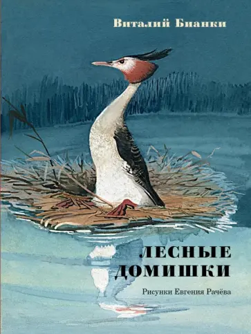 Виталий Бианки - Лесные домишки. Сказки и рассказы Виталий Бианки - Лесные домишки. Сказки и рассказы обложка книги