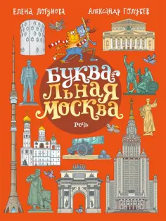 Елена Логунова - БУКВАльная Москва Елена Логунова - БУКВАльная Москва обложка книги