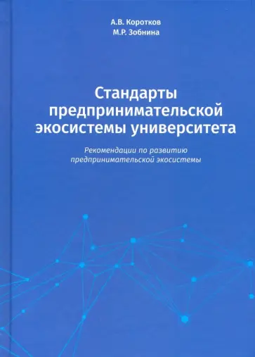 Зобнина, Коротков - Стандарты предпринимательской экосистемы университета. Рекомендации по развитию предпринимательской обложка книги
