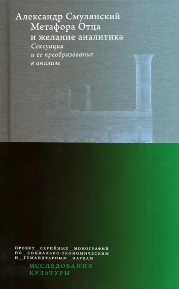 Александр Смулянский - Метафора Отца и желание аналитика. Сексуация и ее преобразование в анализе обложка книги