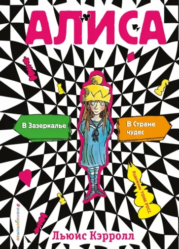 Льюис Кэрролл - Алиса в стране чудес. Алиса в Зазеркалье Льюис Кэрролл - Алиса в стране чудес. Алиса в Зазеркалье обложка книги
