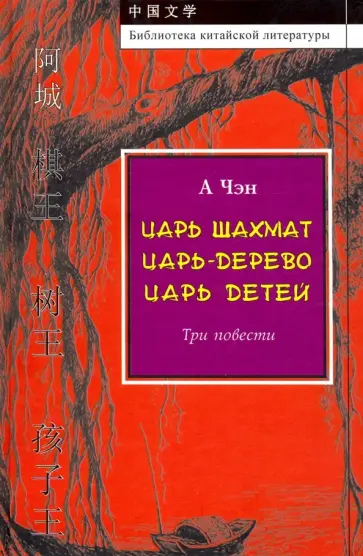 Чэн А - Царь шахмат. Царь-дерево. Царь детей Чэн А - Царь шахмат. Царь-дерево. Царь детей обложка книги