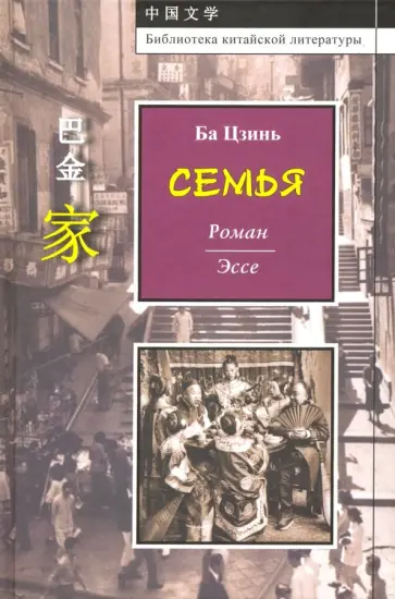 Цзинь Ба - Семья Цзинь Ба - Семья обложка книги
