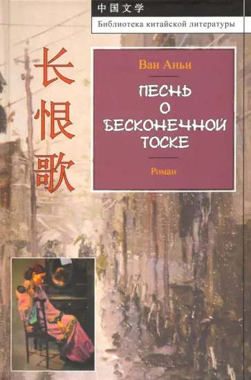 Аньи Ван - Песнь о бесконечной тоске Аньи Ван - Песнь о бесконечной тоске обложка книги
