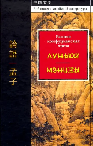 Сыма, Чжу - Ранняя конфуцианская проза. Луньюй. Мэнцзы обложка книги