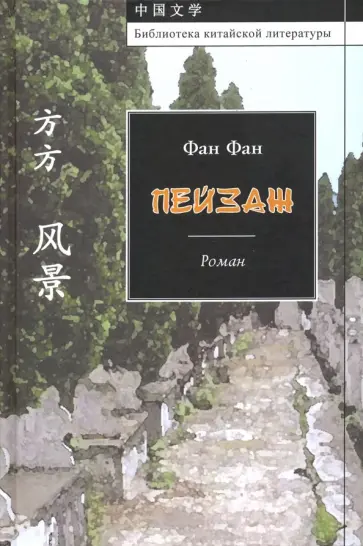 Фан Фан - Пейзаж Фан Фан - Пейзаж обложка книги