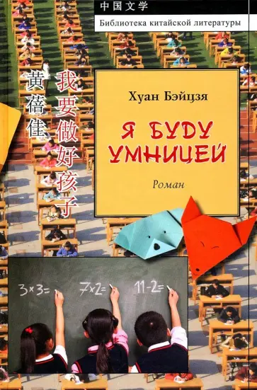 Бэйцзя Хуан - Я буду умницей Бэйцзя Хуан - Я буду умницей обложка книги