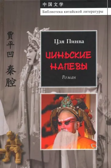 Пинва Цзя - Циньские напевы Пинва Цзя - Циньские напевы обложка книги