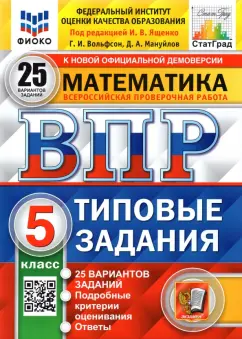 Обложка книги ВПР ФИОКО. Математика. 5 класс. Типовые задания. 15 вариантов заданий. ФГОС, Ященко Иван Валериевич