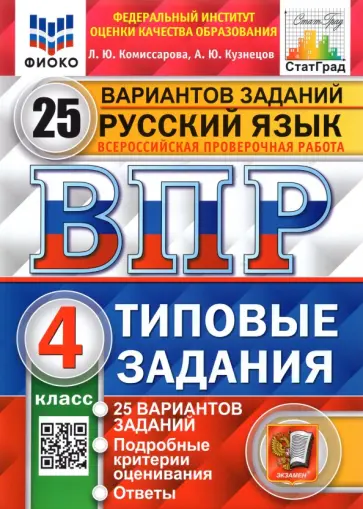 Комиссарова, Кузнецов - ВПР ФИОКО. Русский язык. 4 класс. Типовые задания. 25 вариантов. ФГОС Комиссарова, Кузнецов - ВПР ФИОКО. Русский язык. 4 класс. Типовые задания. 25 вариантов. ФГОС обложка книги