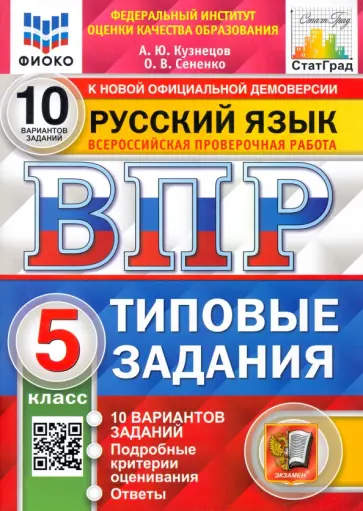 Кузнецов, Сененко - ВПР ФИОКО Русский язык. 5 класс. Типовые задания. 10 вариантов. ФГОС обложка книги