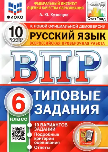 Андрей Кузнецов - ВПР ФИОКО. Русский язык. 6 класс. Типовые задания. 10 вариантов. ФГОС обложка книги