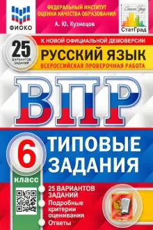 ВПР ФИОКО. Русский язык. 6 класс. 25 вариантов. Типовые задания. ФГОС