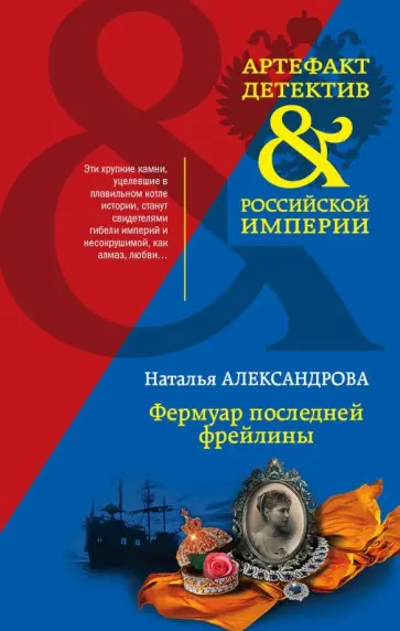 Наталья Александрова - Фермуар последней фрейлины обложка книги