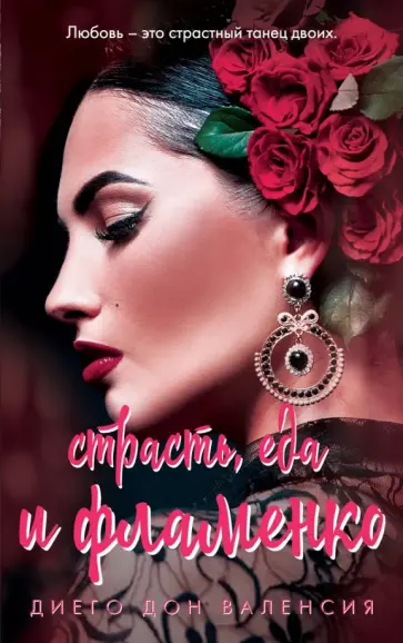 Диего Валенсия - Страсть, еда и фламенко обложка книги