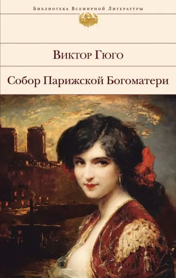 Виктор Гюго - Собор Парижской Богоматери обложка книги