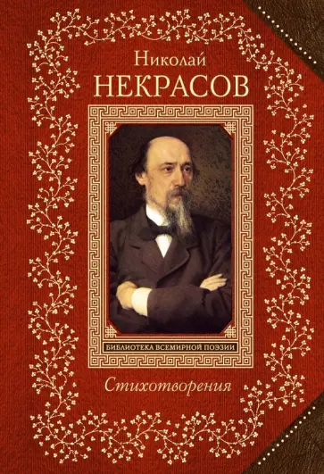 Николай Некрасов - Стихотворения Николай Некрасов - Стихотворения обложка книги