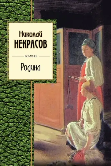 Николай Некрасов - Родина Николай Некрасов - Родина обложка книги
