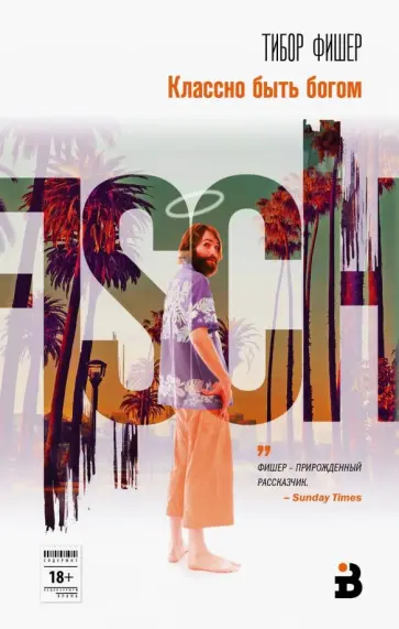 Тибор Фишер - Классно быть богом обложка книги