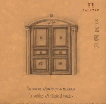 Блокнот для эскизов 120 листов, 207х207, Архитектурная мозаика (БЛ-2377) обложка книги
