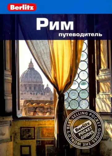 Патриция Шульц - Рим Патриция Шульц - Рим обложка книги