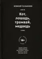 Сальников Алексей Борисович