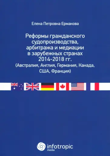 Елена Ермакова - Реформы гражданского судопроизводства, арбитража и медиации в зарубежных странах 2014-2018 гг. обложка книги