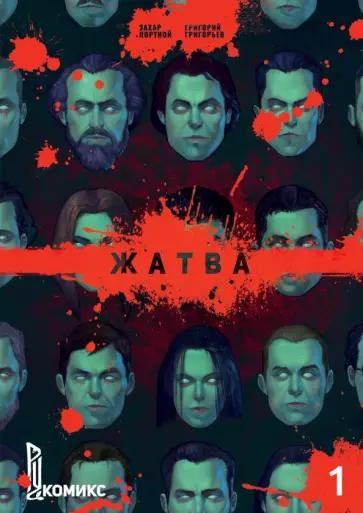 Захар Портной - Жатва. Книга 1 обложка книги