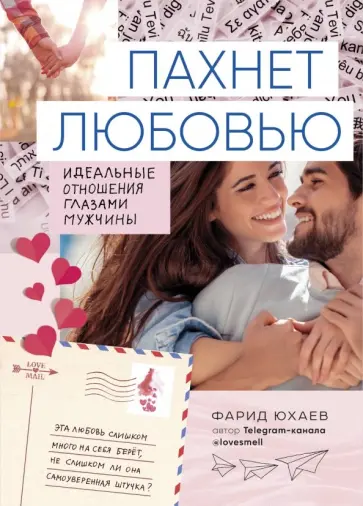 Фарид Юхаев - Пахнет любовью. Идеальные отношения глазами мужчины обложка книги