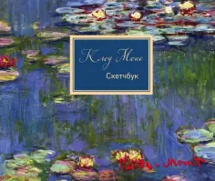 Скетчбук. Клод Моне (96 страниц) обложка книги