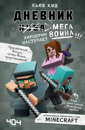 Кьюб Кид - Дневник мегавоина. Хиробрин наступает! Книга 3 обложка книги